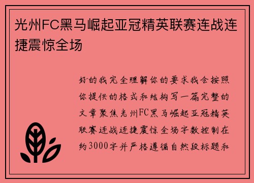 光州FC黑马崛起亚冠精英联赛连战连捷震惊全场