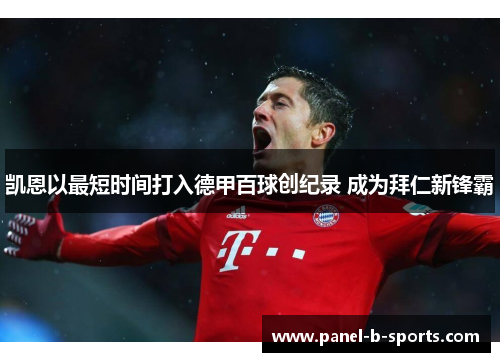 凯恩以最短时间打入德甲百球创纪录 成为拜仁新锋霸