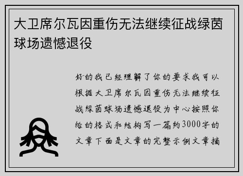 大卫席尔瓦因重伤无法继续征战绿茵球场遗憾退役 大卫席尔瓦因重伤无法继续征战绿茵球场遗憾退役