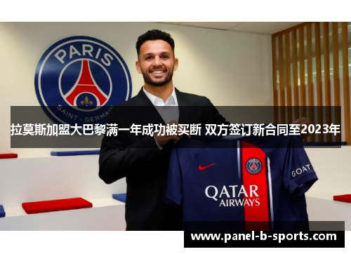 拉莫斯加盟大巴黎满一年成功被买断 双方签订新合同至2023年 拉莫斯加盟大巴黎满一年成功被买断 双方签订新合同至2023年