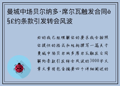 曼城中场贝尔纳多·席尔瓦触发合同解约条款引发转会风波 曼城中场贝尔纳多·席尔瓦触发合同解约条款引发转会风波