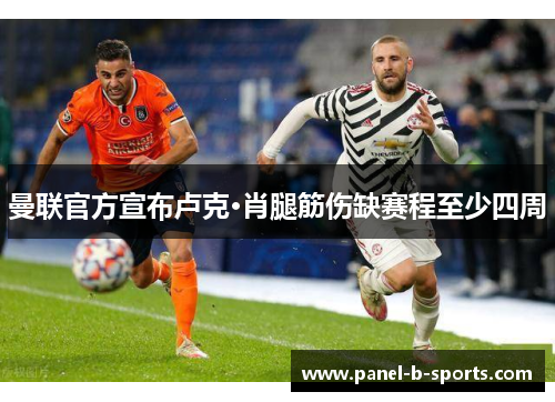 曼联官方宣布卢克·肖腿筋伤缺赛程至少四周