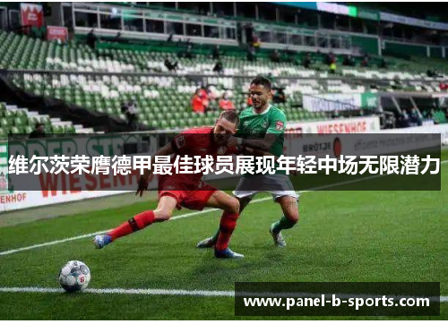 维尔茨荣膺德甲最佳球员展现年轻中场无限潜力 维尔茨荣膺德甲最佳球员展现年轻中场无限潜力