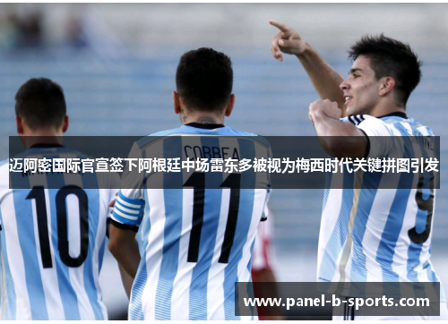 迈阿密国际官宣签下阿根廷中场雷东多被视为梅西时代关键拼图引发