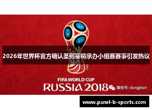 2026年世界杯官方确认圣何塞将承办小组赛赛事引发热议