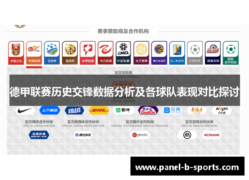 德甲联赛历史交锋数据分析及各球队表现对比探讨