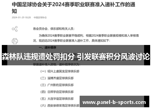 森林队违规遭处罚扣分 引发联赛积分风波讨论