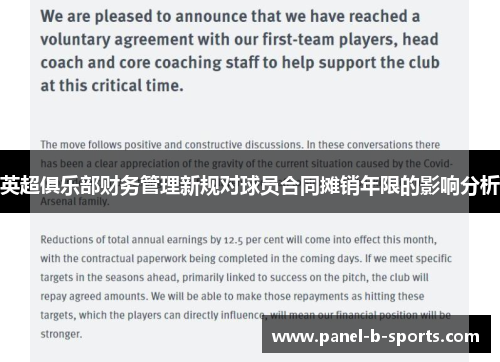 英超俱乐部财务管理新规对球员合同摊销年限的影响分析