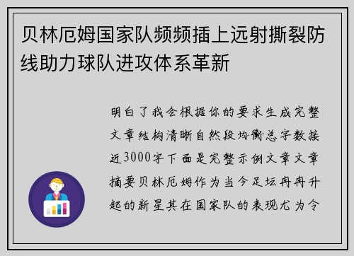 贝林厄姆国家队频频插上远射撕裂防线助力球队进攻体系革新