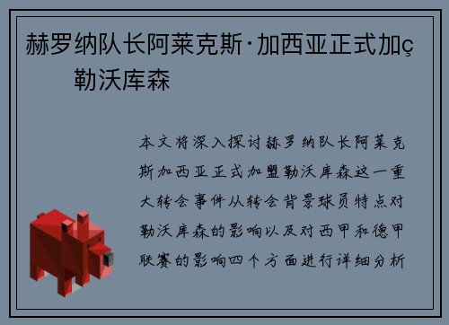 赫罗纳队长阿莱克斯·加西亚正式加盟勒沃库森