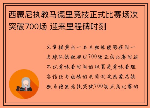 西蒙尼执教马德里竞技正式比赛场次突破700场 迎来里程碑时刻