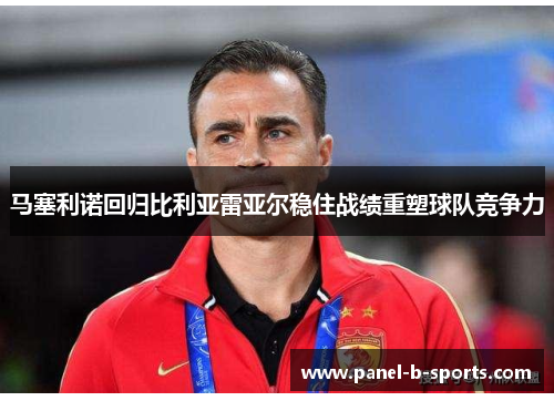 马塞利诺回归比利亚雷亚尔稳住战绩重塑球队竞争力