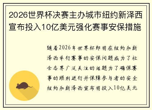 2026世界杯决赛主办城市纽约新泽西宣布投入10亿美元强化赛事安保措施