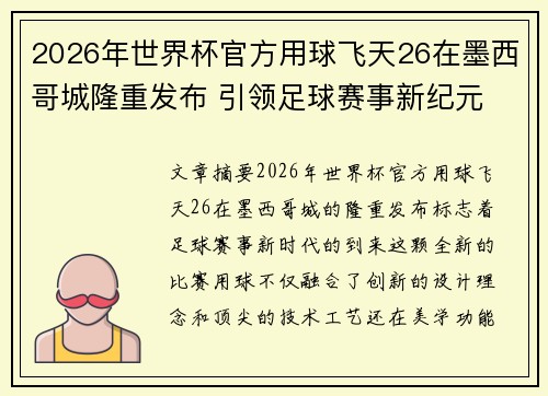 2026年世界杯官方用球飞天26在墨西哥城隆重发布 引领足球赛事新纪元