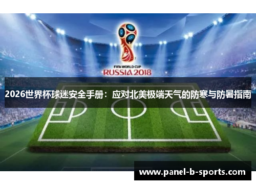 2026世界杯球迷安全手册：应对北美极端天气的防寒与防暑指南