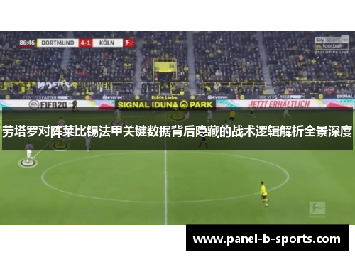 劳塔罗对阵莱比锡法甲关键数据背后隐藏的战术逻辑解析全景深度