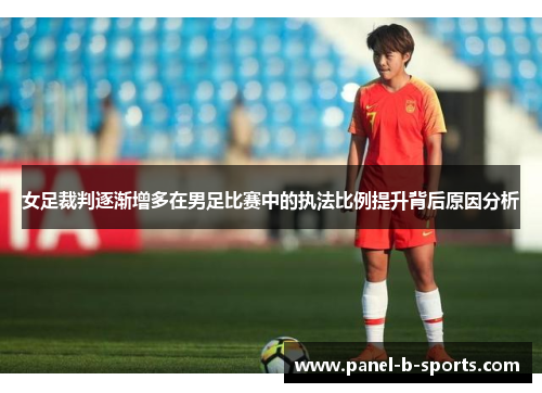 女足裁判逐渐增多在男足比赛中的执法比例提升背后原因分析