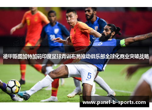 德甲斯图加特加码印度足球青训布局推动俱乐部全球化商业突破战略