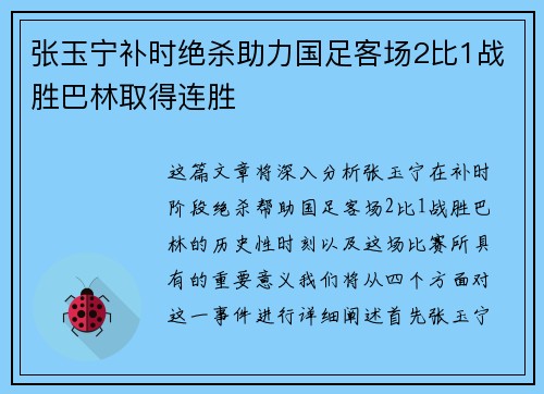 张玉宁补时绝杀助力国足客场2比1战胜巴林取得连胜