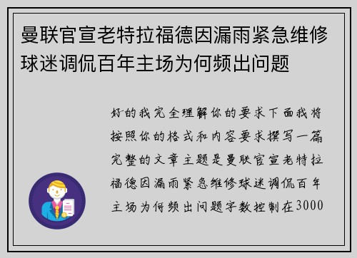 曼联官宣老特拉福德因漏雨紧急维修球迷调侃百年主场为何频出问题