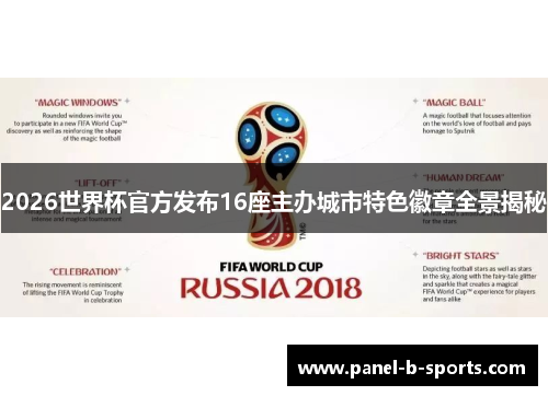 2026世界杯官方发布16座主办城市特色徽章全景揭秘 2026世界杯官方发布16座主办城市特色徽章全景揭秘