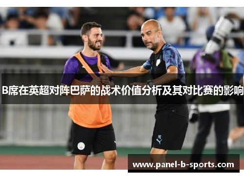 B席在英超对阵巴萨的战术价值分析及其对比赛的影响