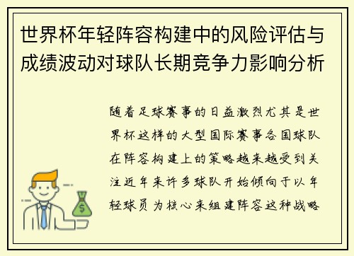 世界杯年轻阵容构建中的风险评估与成绩波动对球队长期竞争力影响分析