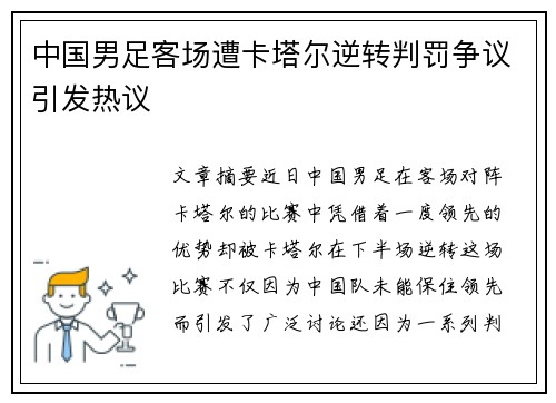中国男足客场遭卡塔尔逆转判罚争议引发热议 中国男足客场遭卡塔尔逆转判罚争议引发热议