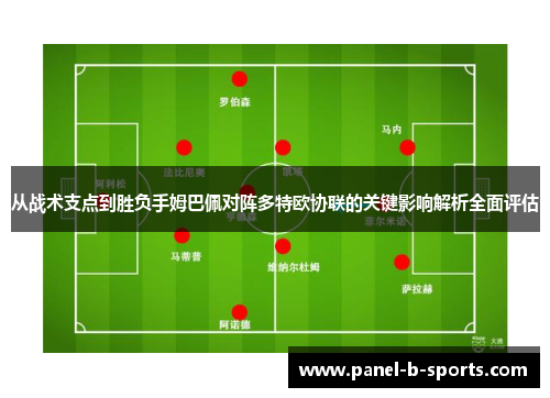 从战术支点到胜负手姆巴佩对阵多特欧协联的关键影响解析全面评估 从战术支点到胜负手姆巴佩对阵多特欧协联的关键影响解析全面评估
