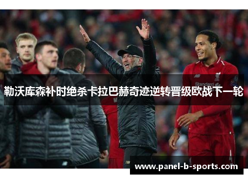 勒沃库森补时绝杀卡拉巴赫奇迹逆转晋级欧战下一轮 勒沃库森补时绝杀卡拉巴赫奇迹逆转晋级欧战下一轮