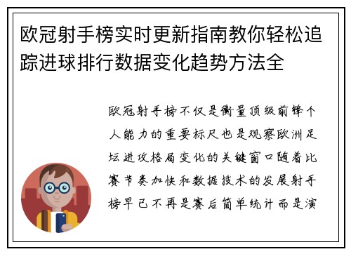 欧冠射手榜实时更新指南教你轻松追踪进球排行数据变化趋势方法全 欧冠射手榜实时更新指南教你轻松追踪进球排行数据变化趋势方法全