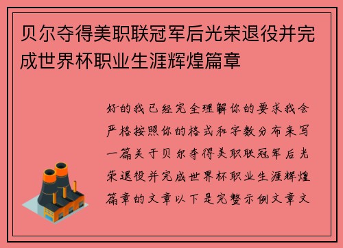 贝尔夺得美职联冠军后光荣退役并完成世界杯职业生涯辉煌篇章 贝尔夺得美职联冠军后光荣退役并完成世界杯职业生涯辉煌篇章