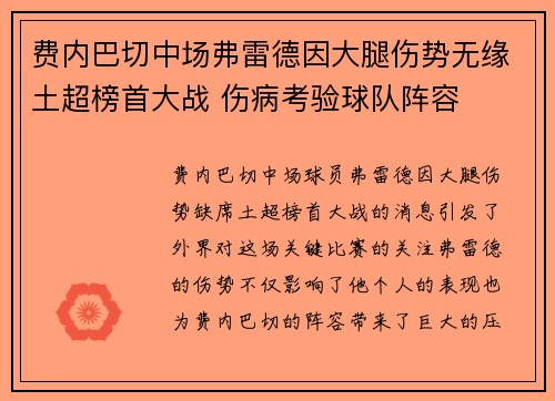 费内巴切中场弗雷德因大腿伤势无缘土超榜首大战 伤病考验球队阵容