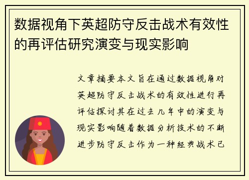 数据视角下英超防守反击战术有效性的再评估研究演变与现实影响 数据视角下英超防守反击战术有效性的再评估研究演变与现实影响