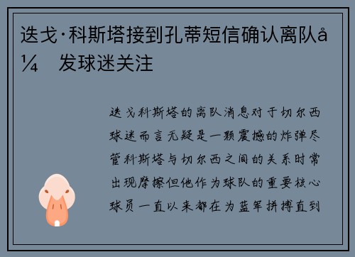 迭戈·科斯塔接到孔蒂短信确认离队引发球迷关注 迭戈·科斯塔接到孔蒂短信确认离队引发球迷关注