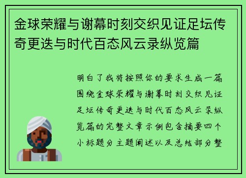 金球荣耀与谢幕时刻交织见证足坛传奇更迭与时代百态风云录纵览篇 金球荣耀与谢幕时刻交织见证足坛传奇更迭与时代百态风云录纵览篇