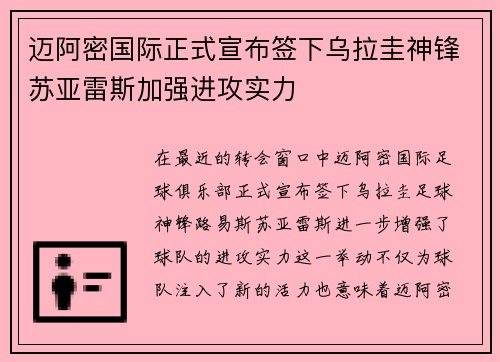 迈阿密国际正式宣布签下乌拉圭神锋苏亚雷斯加强进攻实力