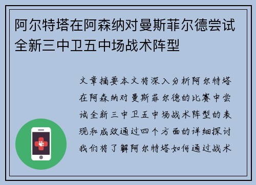 阿尔特塔在阿森纳对曼斯菲尔德尝试全新三中卫五中场战术阵型