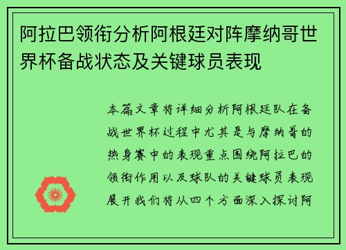 阿拉巴领衔分析阿根廷对阵摩纳哥世界杯备战状态及关键球员表现