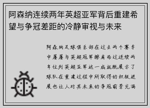 阿森纳连续两年英超亚军背后重建希望与争冠差距的冷静审视与未来