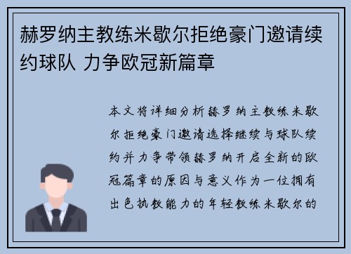 赫罗纳主教练米歇尔拒绝豪门邀请续约球队 力争欧冠新篇章