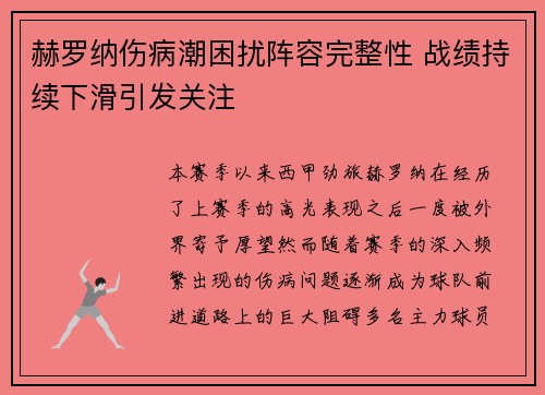 赫罗纳伤病潮困扰阵容完整性 战绩持续下滑引发关注