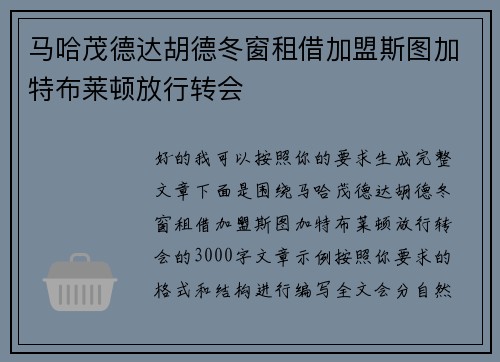 马哈茂德达胡德冬窗租借加盟斯图加特布莱顿放行转会