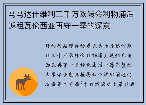 马马达什维利三千万欧转会利物浦后返租瓦伦西亚再守一季的深意