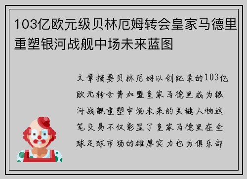 103亿欧元级贝林厄姆转会皇家马德里重塑银河战舰中场未来蓝图 103亿欧元级贝林厄姆转会皇家马德里重塑银河战舰中场未来蓝图