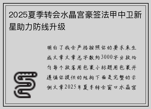 2025夏季转会水晶宫豪签法甲中卫新星助力防线升级