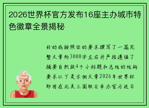 2026世界杯官方发布16座主办城市特色徽章全景揭秘 2026世界杯官方发布16座主办城市特色徽章全景揭秘