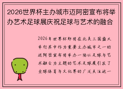 2026世界杯主办城市迈阿密宣布将举办艺术足球展庆祝足球与艺术的融合
