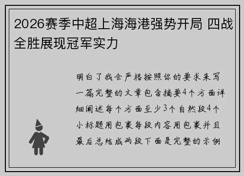 2026赛季中超上海海港强势开局 四战全胜展现冠军实力