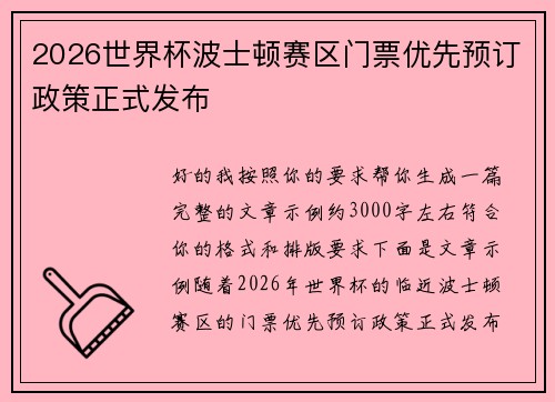 2026世界杯波士顿赛区门票优先预订政策正式发布 2026世界杯波士顿赛区门票优先预订政策正式发布